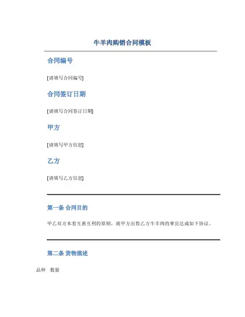 牛羊肉购销合同模板.doc