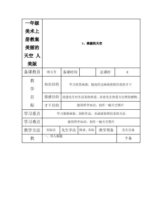 一年级美术上册教案美丽的天空 人美版