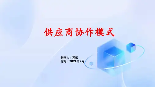 供应商协作模式