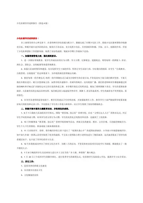 少先队辅导员述职报告(新选4篇)