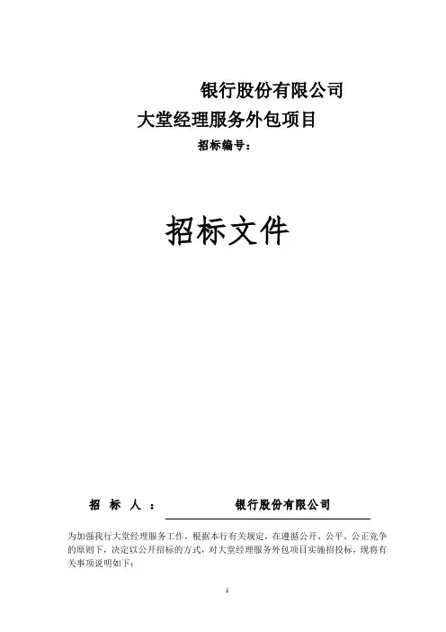 银行大堂经理服务外包项目招标书