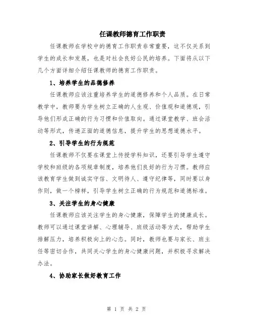 任课教师德育工作职责