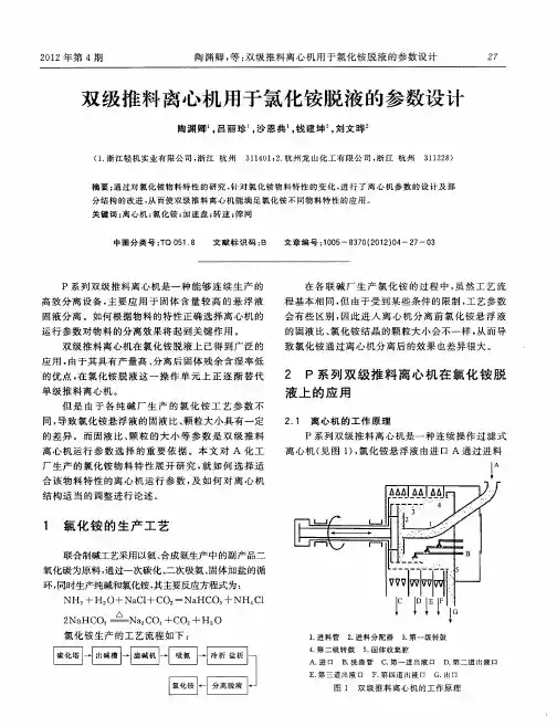 双级推料离心机用于氯化铵脱液的参数设计