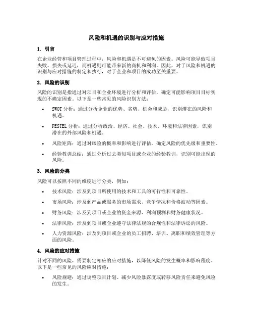 风险和机遇的识别与应对措施表
