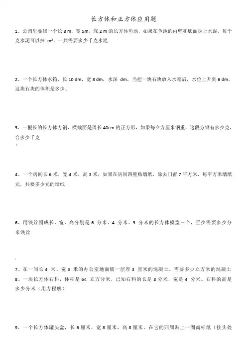 五年级(下册)长方体和正方体经典应用题