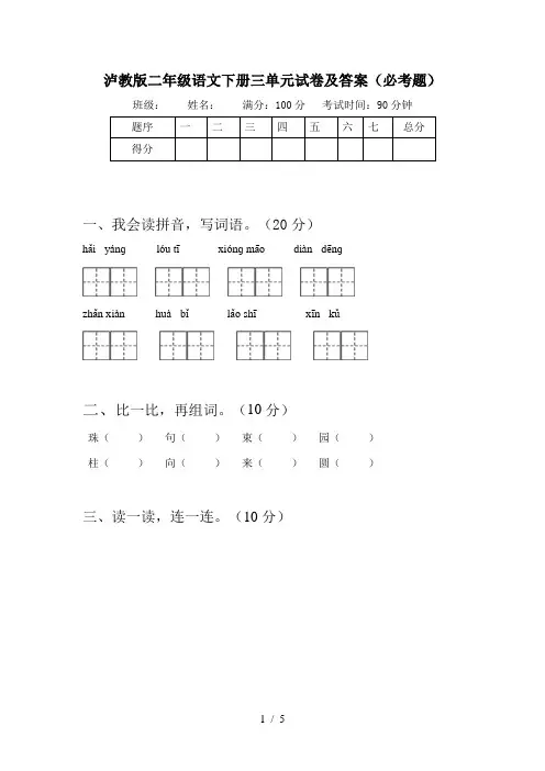 泸教版二年级语文下册三单元试卷及答案(必考题)