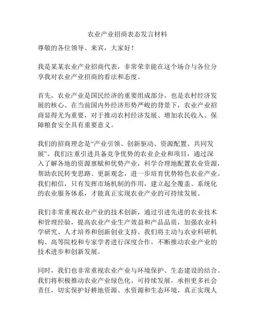 农业产业招商表态发言材料