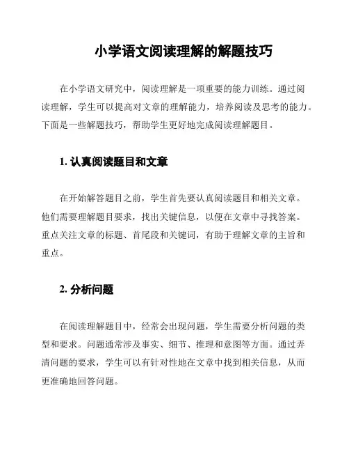 小学语文阅读理解的解题技巧