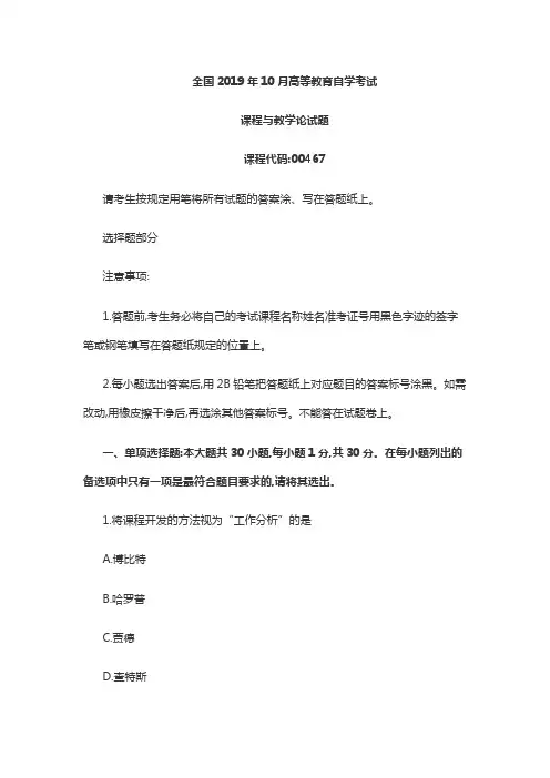 2019年10月自考00467课程与教学论真题无答案