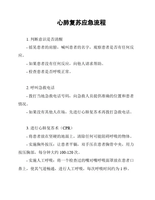 心肺复苏应急流程