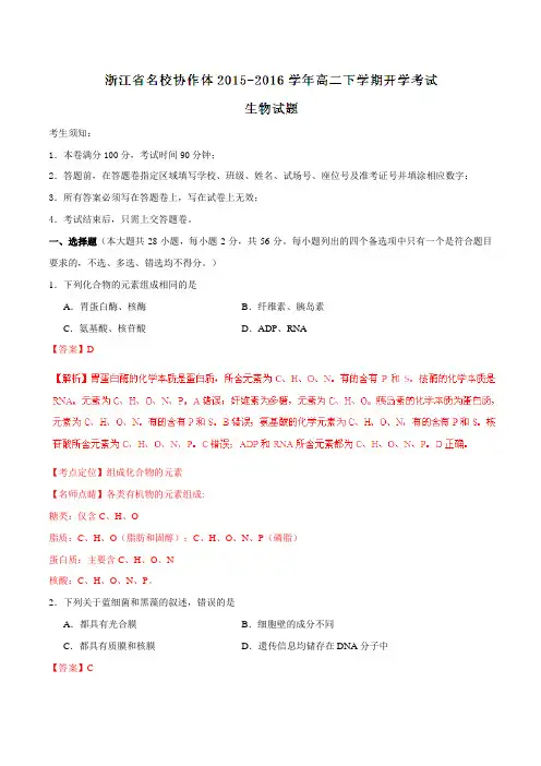 【全国百强校】浙江省名校协作体2015-2016学年高二下学期开学考试生物试题(解析版)