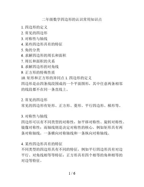 二年级数学四边形的认识常用知识点