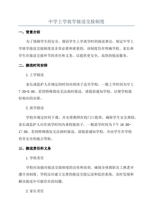 中学上学放学接送交接制度