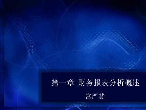 第一章  财务报表分析概述1