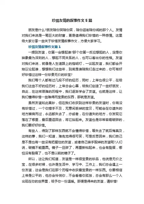 珍惜友情的叙事作文5篇