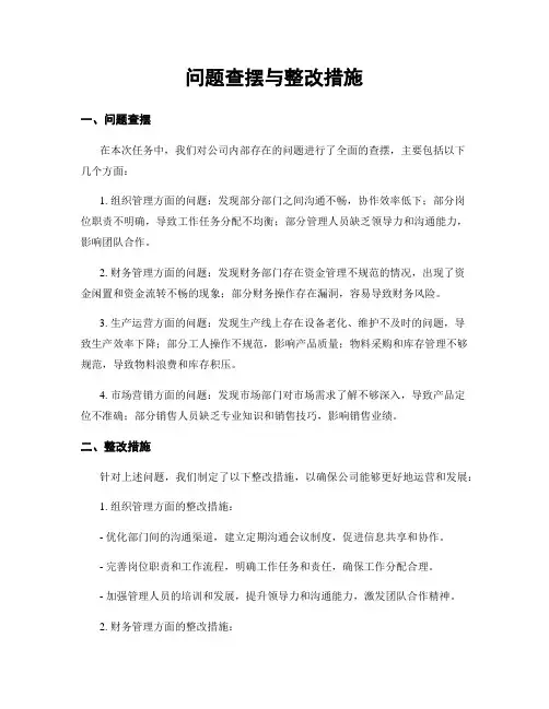 问题查摆与整改措施