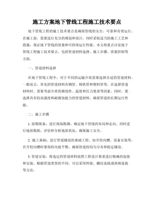 施工方案地下管线工程施工技术要点
