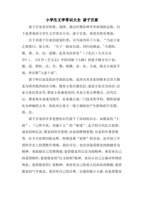 小学生文学常识大全 诸子百家