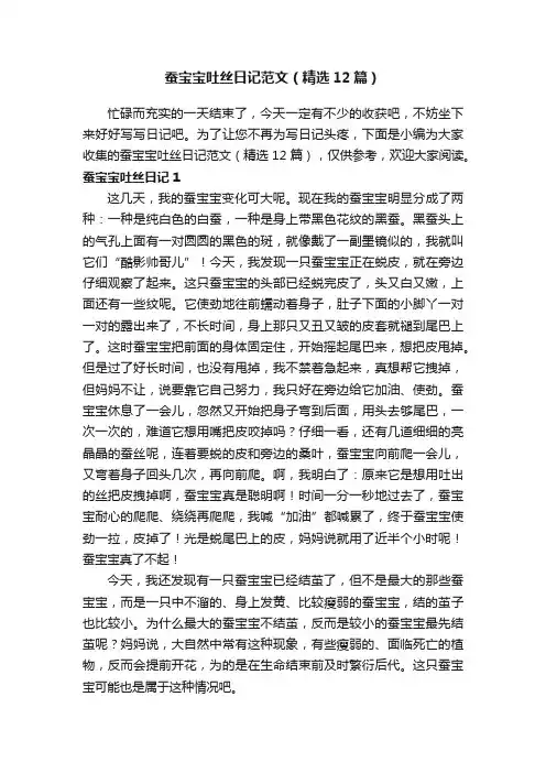 蚕宝宝吐丝日记范文（精选12篇）