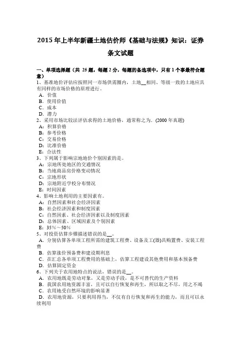 2015年上半年新疆土地估价师《基础与法规》知识：证券条文试题