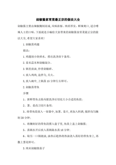 最新剁椒酱家常菜最正宗的做法大全