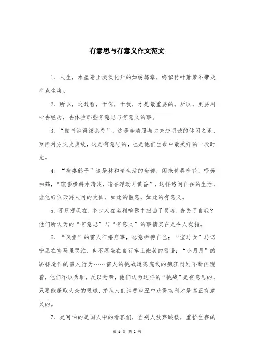 有意思与有意义作文范文