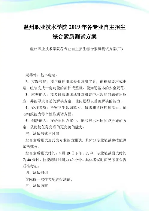 温州职业技术学院各专业自主招生综合素质测试方案.doc