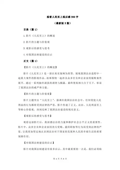 观看人民至上观后感300字