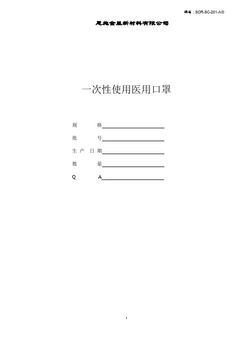 一次性使用医用口罩生产记录