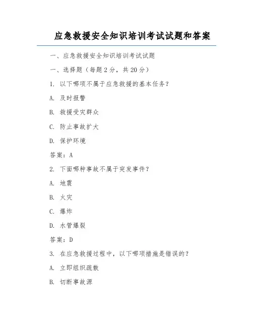 应急救援安全知识培训考试试题和答案