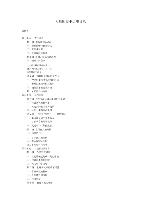 人教版高中历史目录选修一