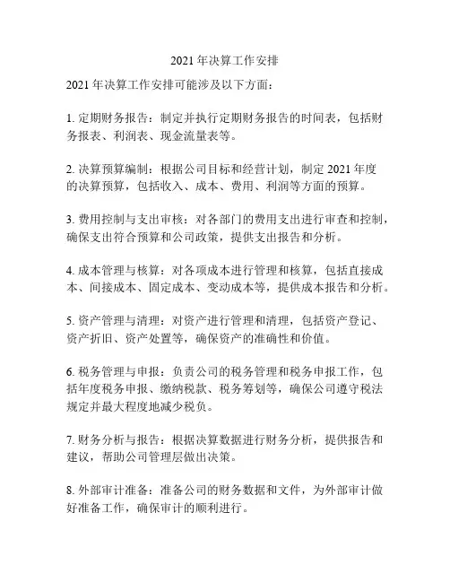 2021年决算工作安排