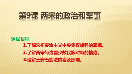 第9课 两宋的政治和军事 课件-【新教材】统编版(2019)历史高中必修中外历史纲要上