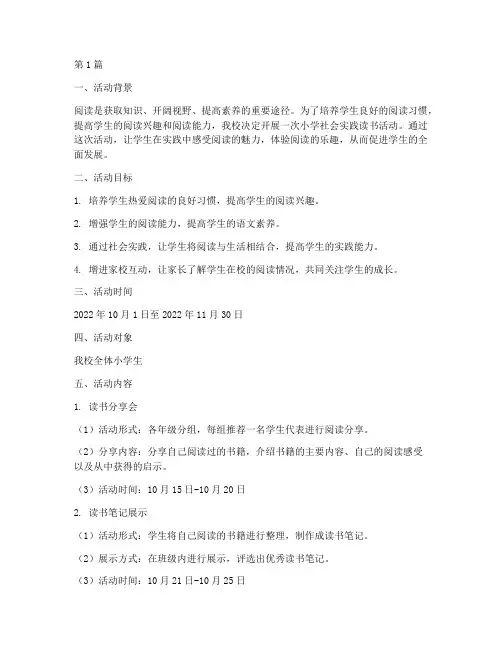 小学社会实践读书活动(3篇)