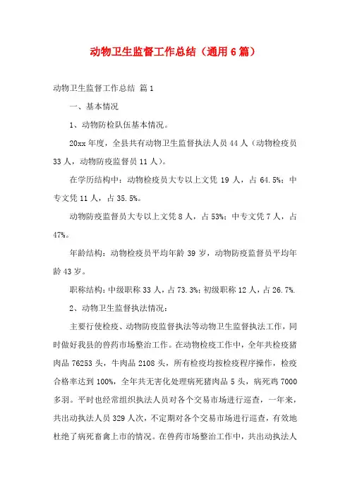 动物卫生监督工作总结(通用6篇)