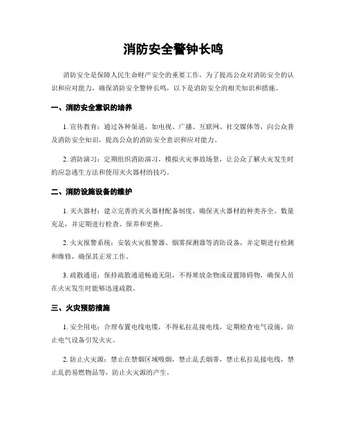 消防安全警钟长鸣
