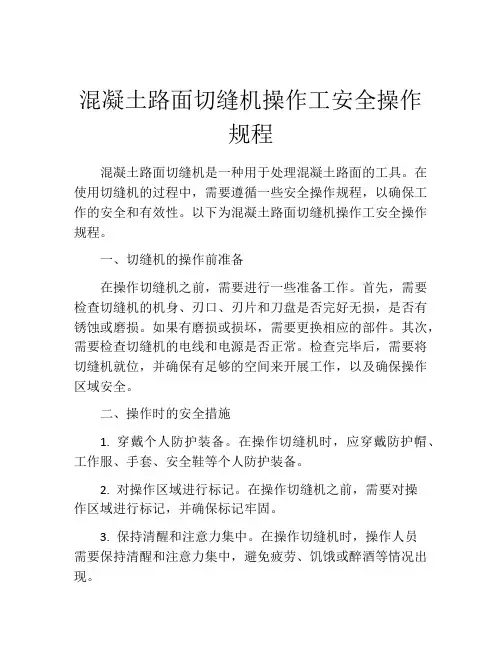 混凝土路面切缝机操作工安全操作规程