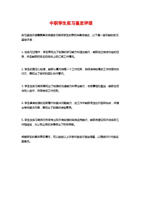 中职学生实习鉴定评语