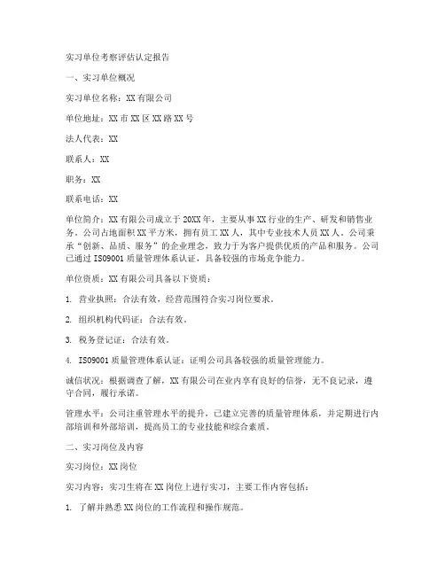 实习单位考察评估认定报告