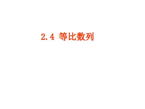 人教A版高中数学必修五等比数列教学教学PPT课件