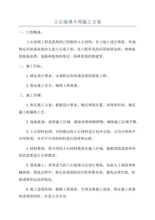 土石混填专项施工方案