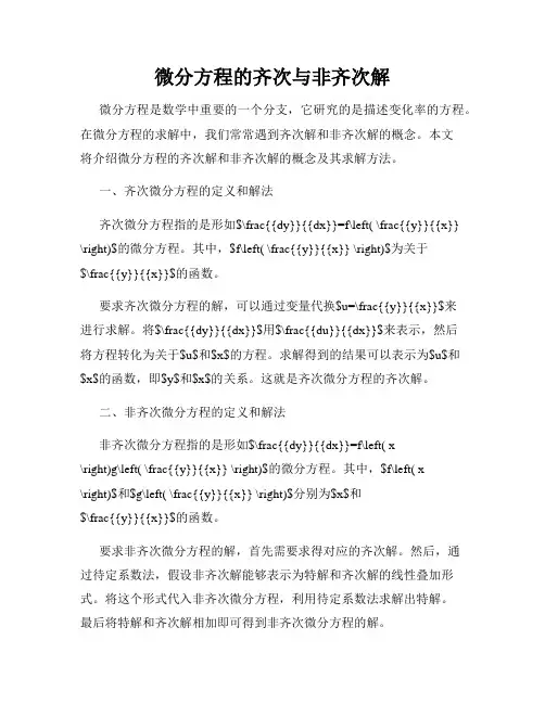 微分方程的齐次与非齐次解