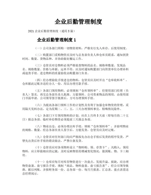 企业后勤管理制度