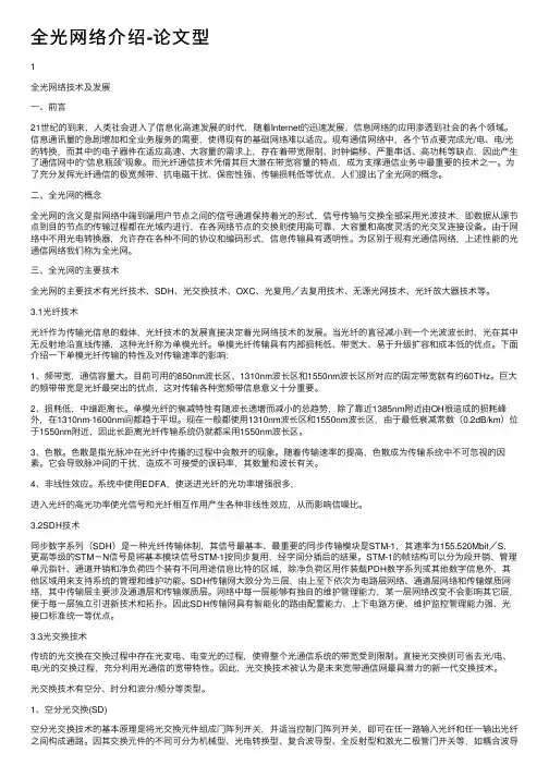 全光网络介绍-论文型