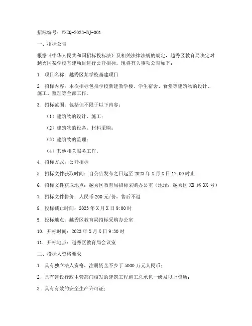 越秀区学校基建招标文件