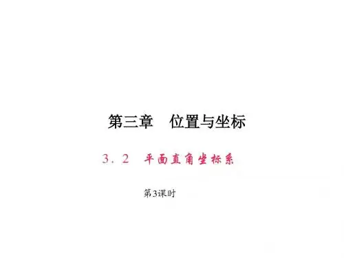2016年秋季北师大版八年级数学上册 第3章第3课时