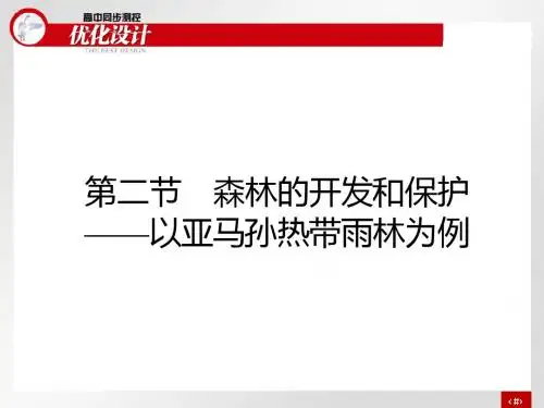 人教版必修三  2.2森林的开发和保护  课件(共49张PPT)