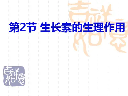 人教版高中生物必修三生长素的生理作用ppt课件