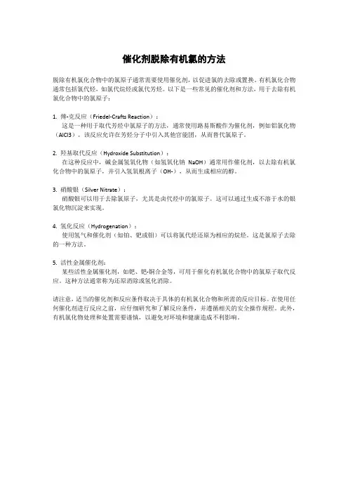 催化剂脱除有机氯的方法