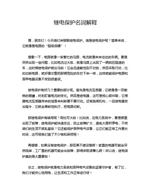 继电保护名词解释